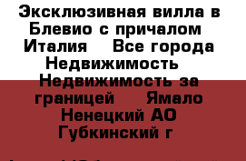 Эксклюзивная вилла в Блевио с причалом (Италия) - Все города Недвижимость » Недвижимость за границей   . Ямало-Ненецкий АО,Губкинский г.